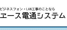 エース電通システム